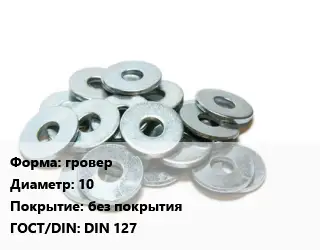 Шайба гровер D=10 без покрытия ГОСТ: DIN 127